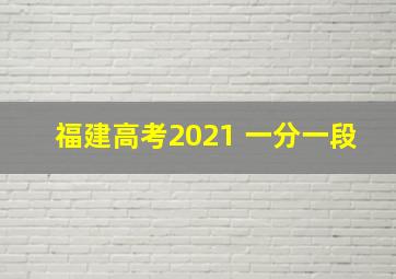 福建高考2021 一分一段